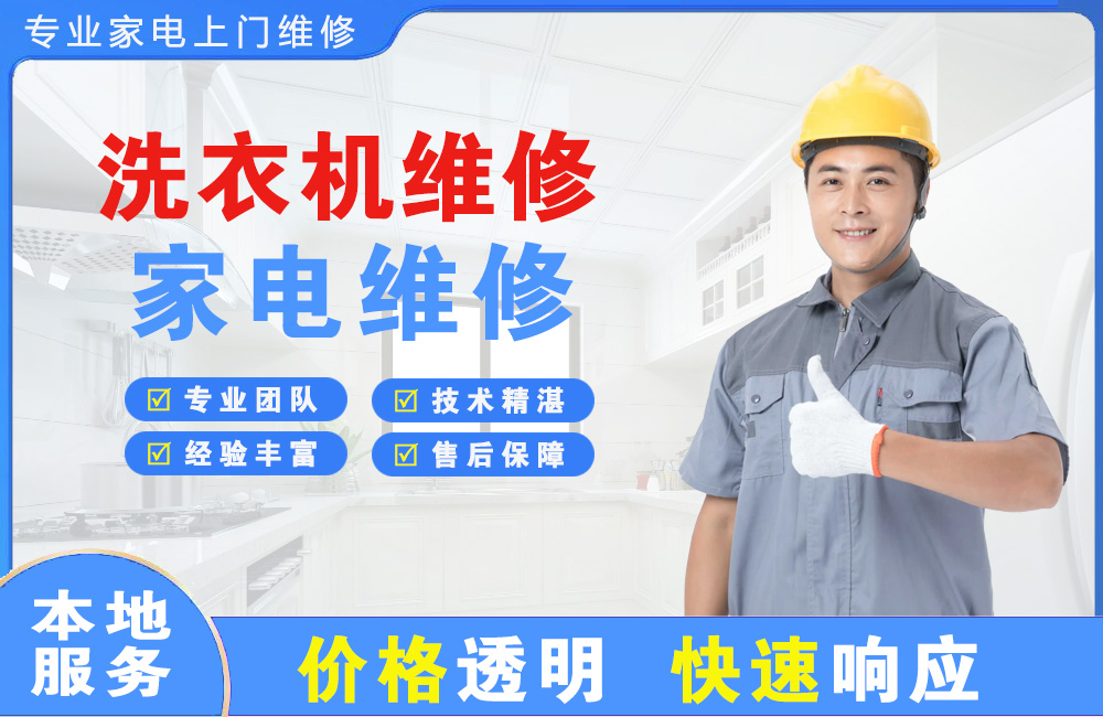 大庆洗衣机维修