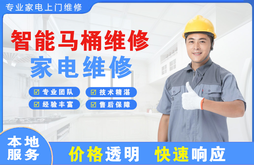 大庆智能马桶维修