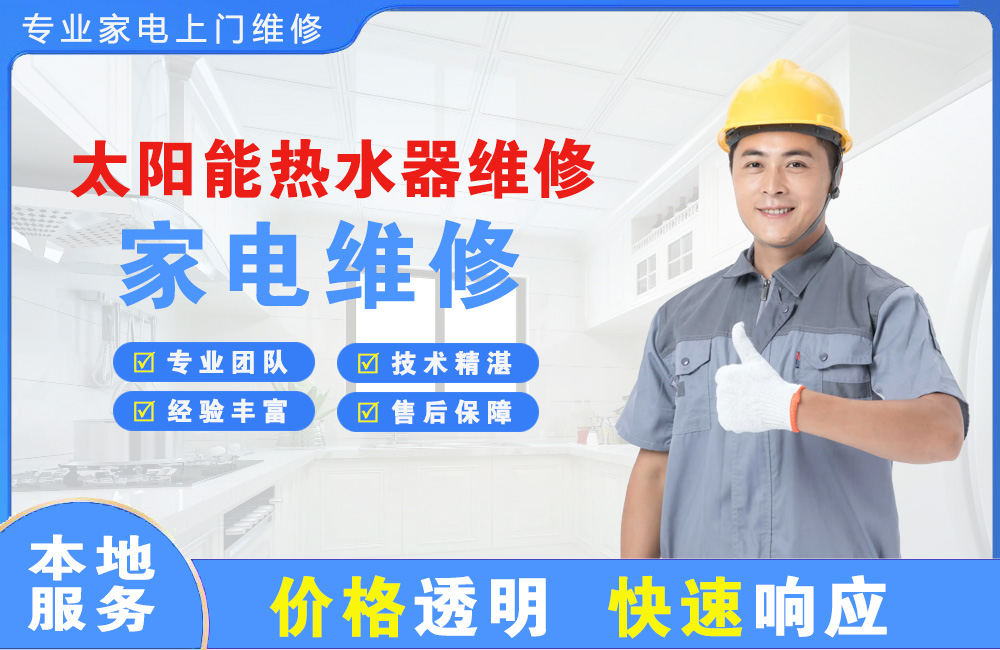 大庆太阳能热水器维修